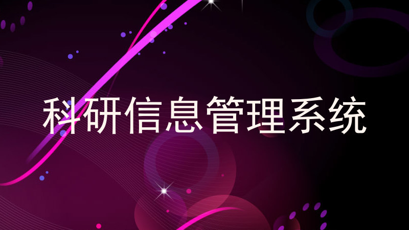 科研信息管理系统