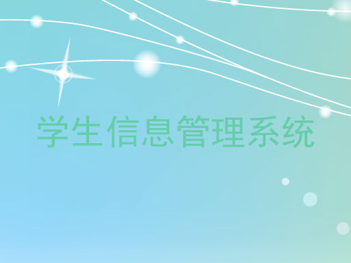 学生信息管理系统