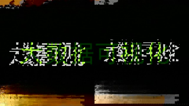 大数据可视化
