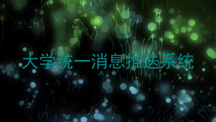 大学统一消息推送系统