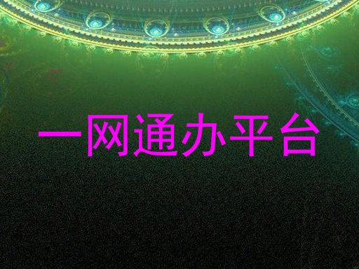 一网通办平台