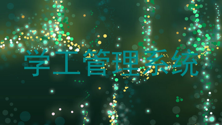 学工管理系统