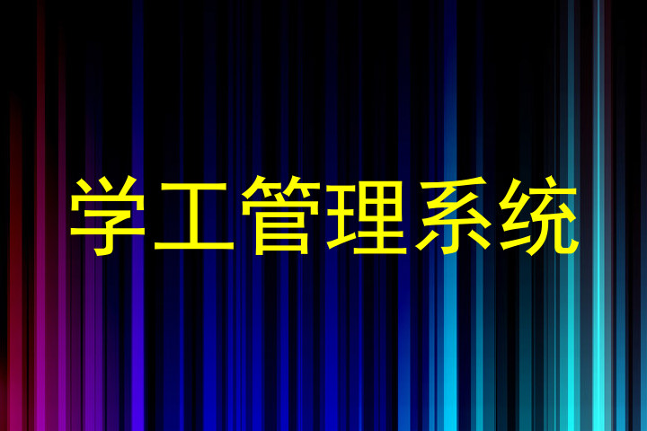 学工管理系统