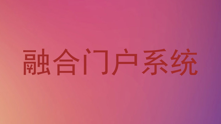 融合门户系统