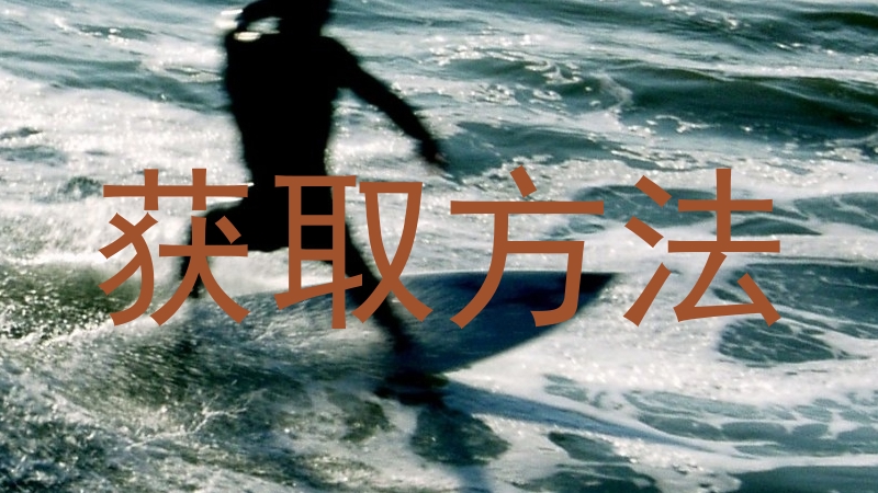 获取方法