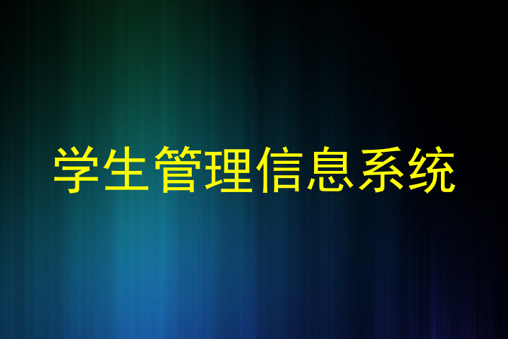 学生管理信息系统