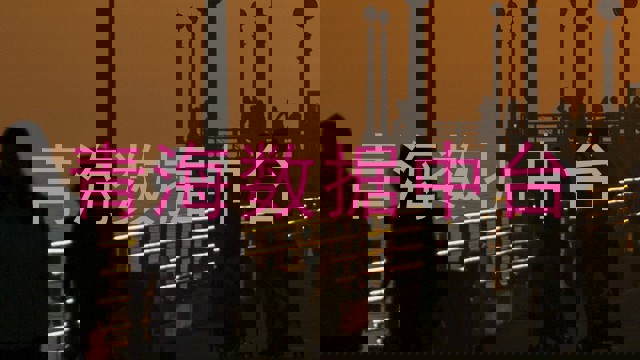 青海数据中台