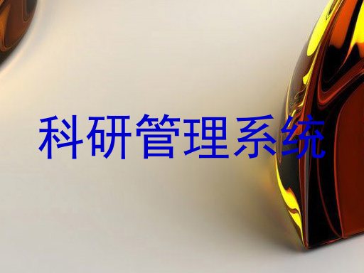 科研信息管理系统