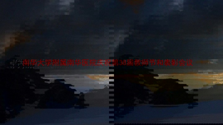 南华大学附属南华医院庆祝第38届教师节和表彰会议