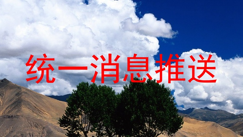 统一消息推送