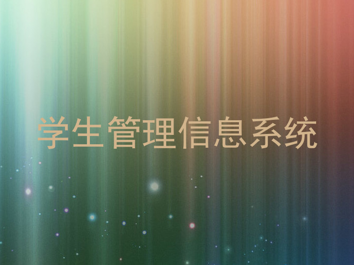 学生管理信息系统