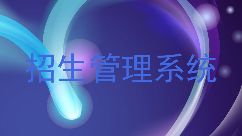 招生管理系统