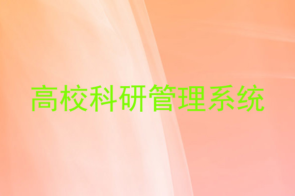 高校科研管理系统
