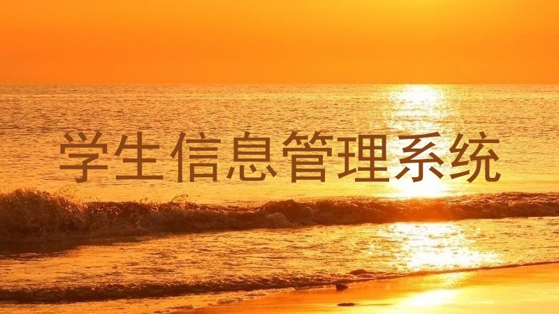 学生信息管理系统