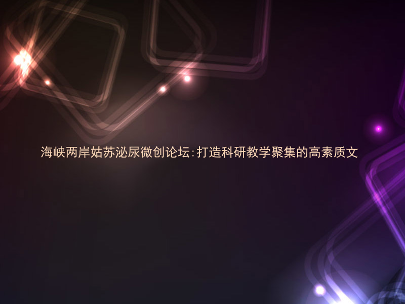 海峡两岸姑苏泌尿微创论坛:打造科研教学聚集的高素质文