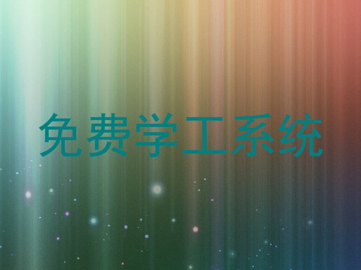 免费学工系统
