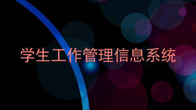 学生工作管理信息系统