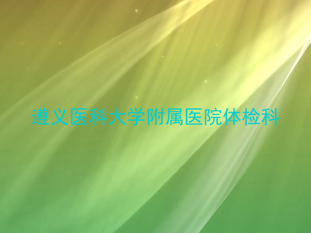 遵义医科大学附属医院体检科