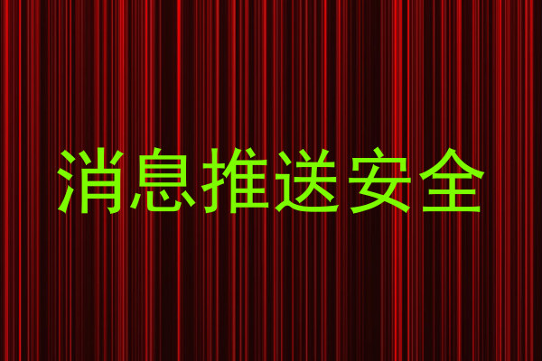 消息推送安全