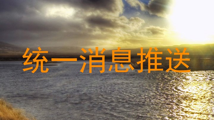 统一消息推送