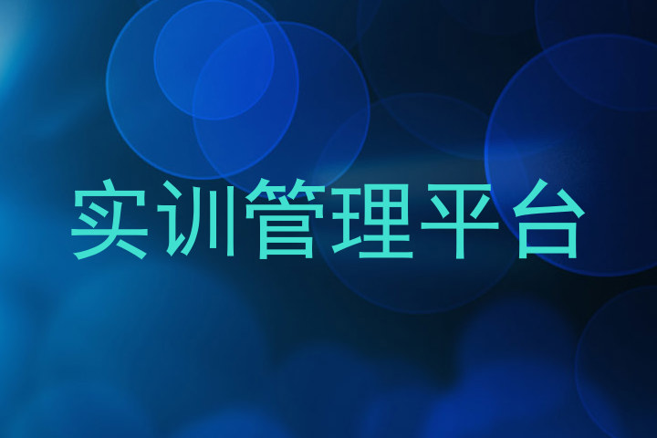 实训管理平台