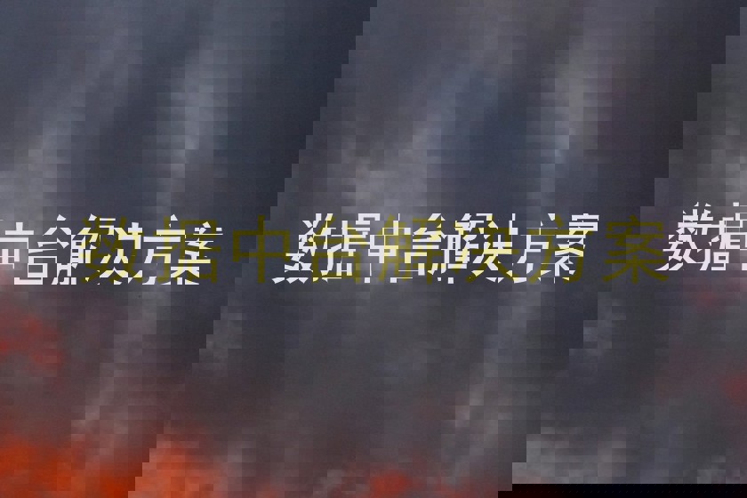 数据中台解决方案