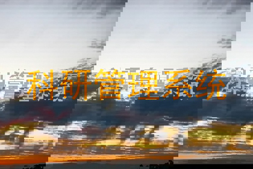 科研管理系统