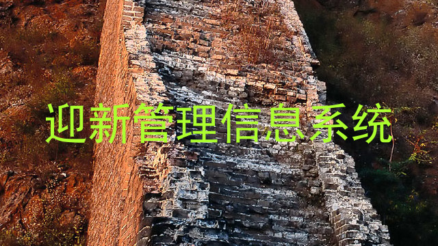 迎新管理信息系统