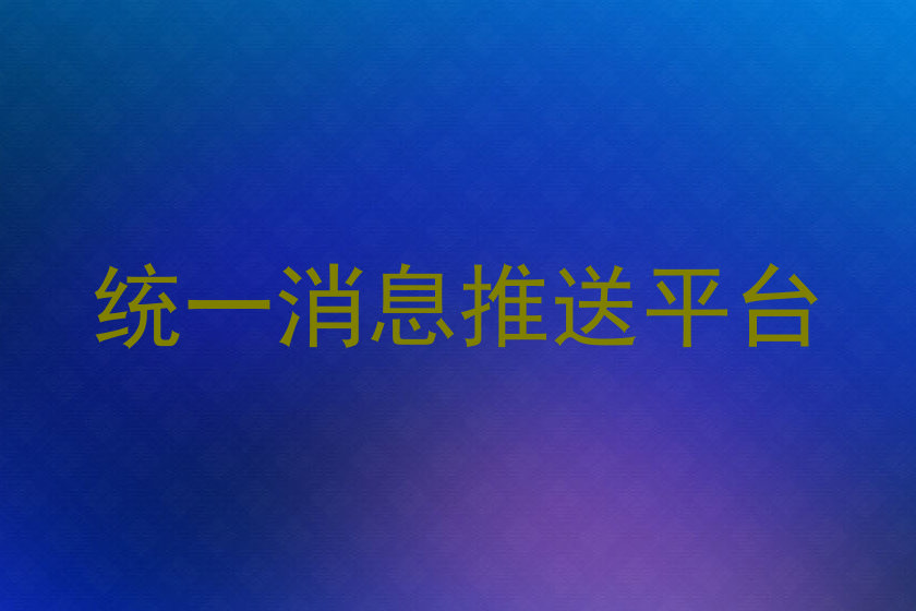 统一消息推送平台