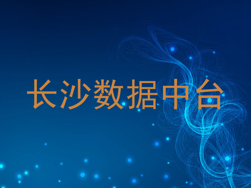 长沙数据中台