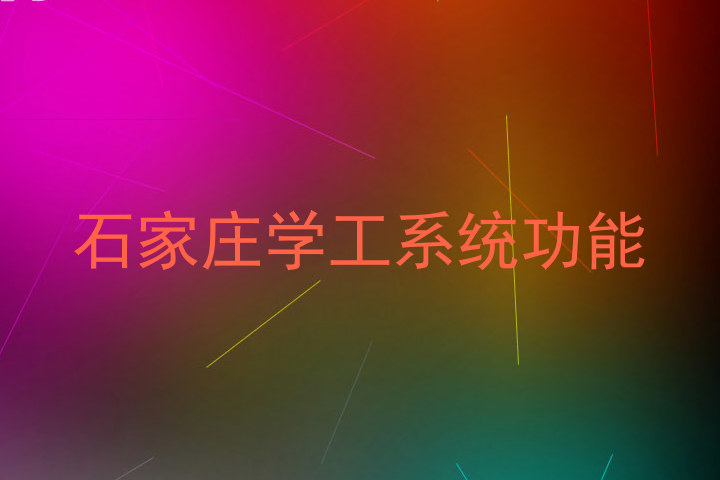 石家庄学工系统功能