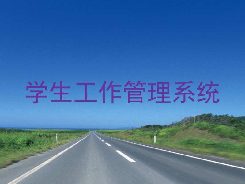 学生工作管理系统