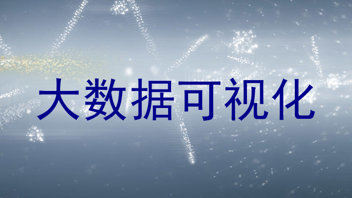 大数据可视化