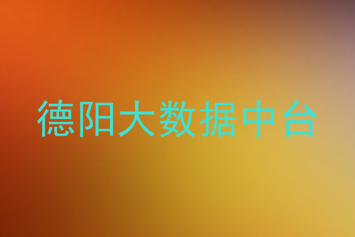 德阳大数据中台