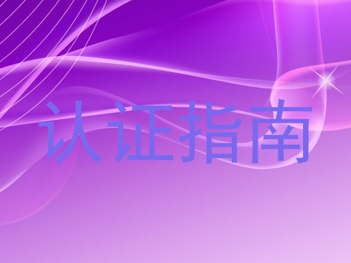 认证指南