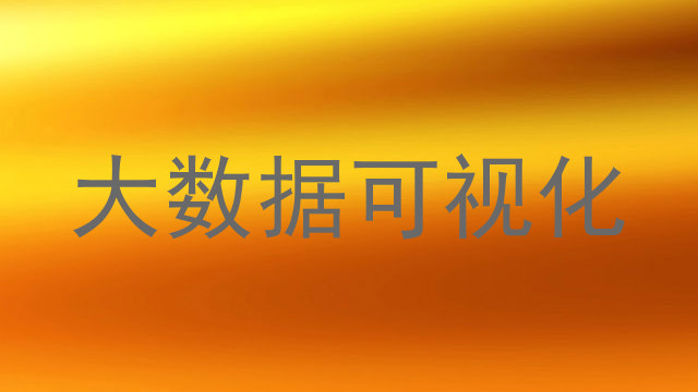 大数据可视化