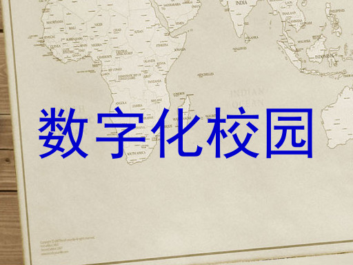 数字化校园