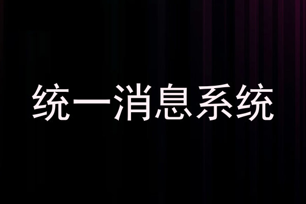 统一消息系统