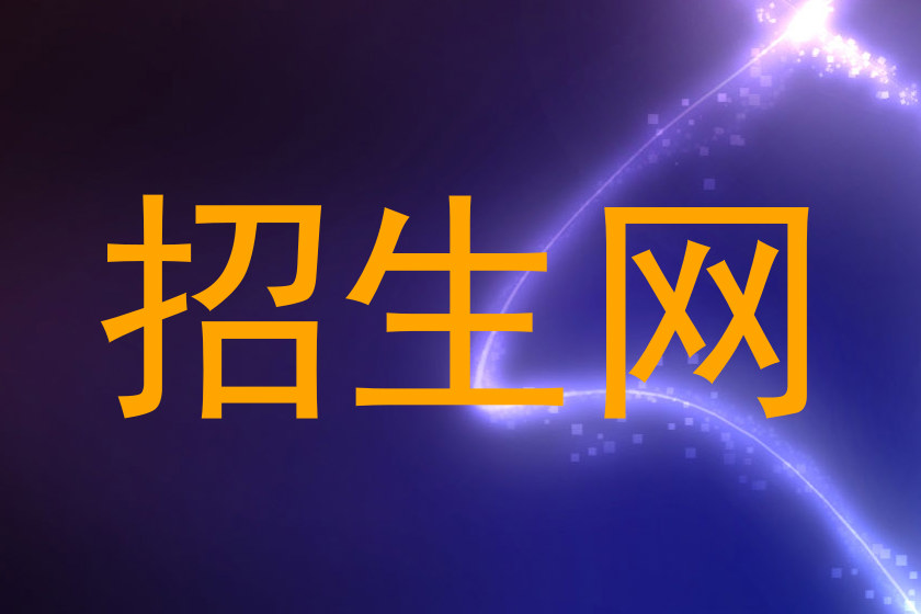 招生网