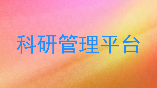 科研管理平台