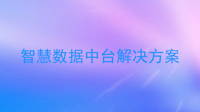 智慧数据中台解决方案