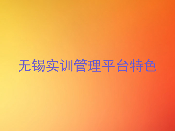 无锡实训管理平台特色
