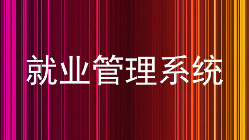 就业管理系统