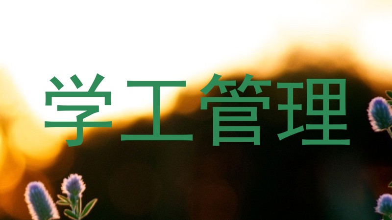 学工管理