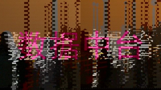 数据中台