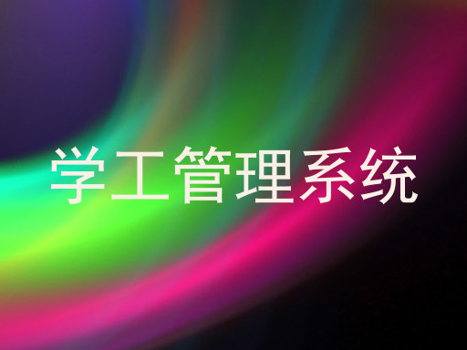 学工管理系统