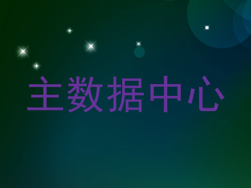 主数据中心