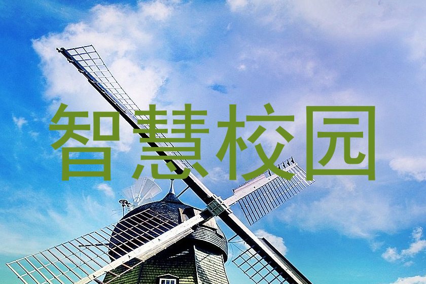 智慧校園