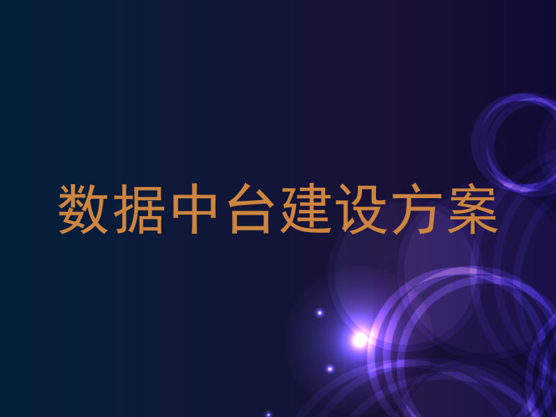 数据中台建设方案