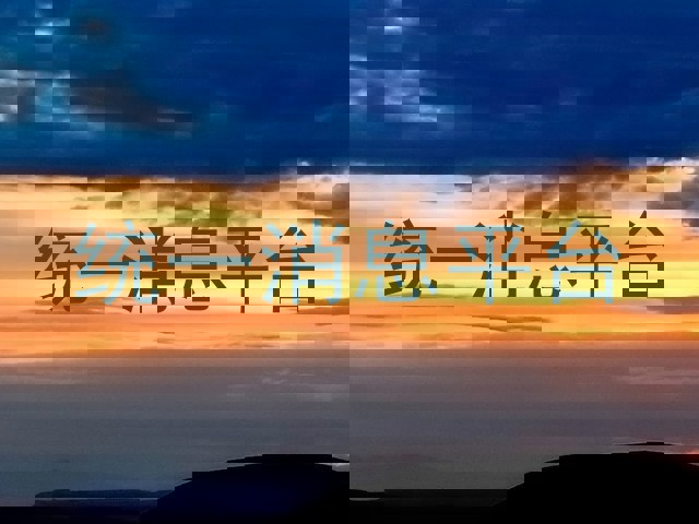 统一消息平台